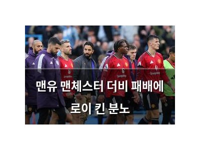 맨유 맨체스터 더비 패배에 로이 킨 분노