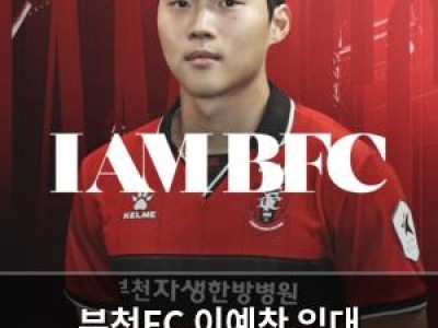 부천FC 이예찬 임대 영입으로 수비 뒷받침 강화