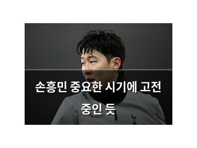 손흥민 중요한 시기에 고전 중인 듯