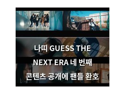 나띠 GUESS THE NEXT ERA 네 번째 콘텐츠 공개에 팬들 환호