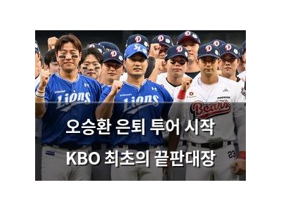 오승환 은퇴 투어 시작 KBO 최초의 끝판대장