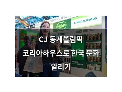 CJ 동계올림픽 코리아하우스로 한국 문화 알리기