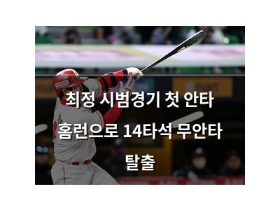 최정 시범경기 첫 안타 홈런으로 14타석 무안타 탈출