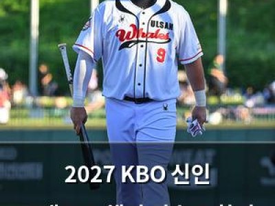 2027 KBO 신인 드래프트 해외 선수도 참여 가능해져