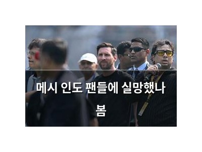 메시 인도 팬들에 실망했나 봄