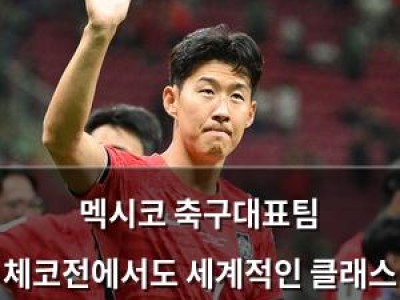 멕시코 축구대표팀 체코전에서도 세계적인 클래스 드러내