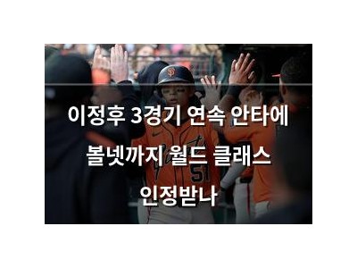 이정후 3경기 연속 안타에 볼넷까지 월드 클래스 인정받나