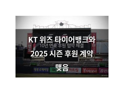 KT 위즈 타이어뱅크와 2025 시즌 후원 계약 맺음