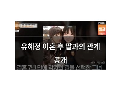 유혜정 이혼 후 딸과의 관계 공개