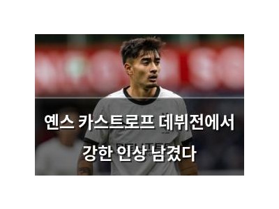 옌스 카스트로프 데뷔전에서 강한 인상 남겼다