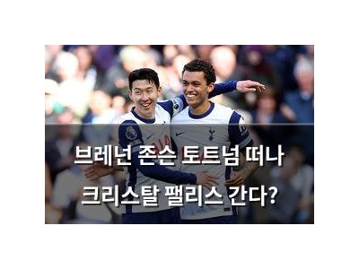 브레넌 존슨 토트넘 떠나 크리스탈 팰리스 간다?