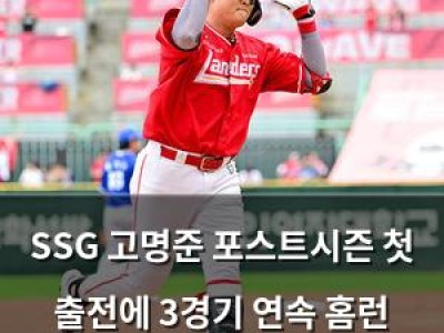 SSG 고명준 포스트시즌 첫 출전에 3경기 연속 홈런 도전