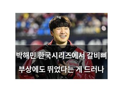 박해민 한국시리즈에서 갈비뼈 부상에도 뛰었다는 게 드러나