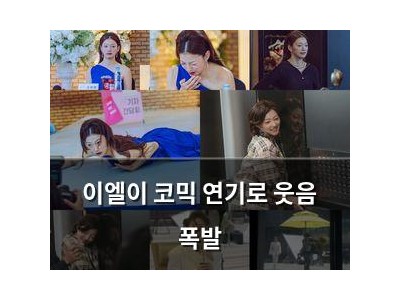 이엘이 코믹 연기로 웃음 폭발