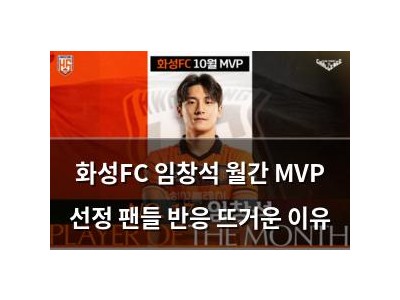 화성FC 임창석 월간 MVP 선정 팬들 반응 뜨거운 이유