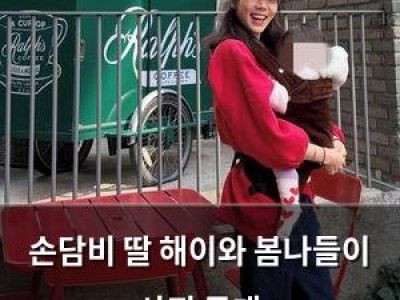 손담비 딸 해이와 봄나들이 사진 공개