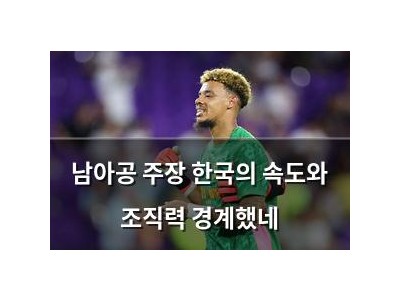 남아공 주장 한국의 속도와 조직력 경계했네