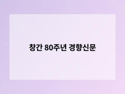 창간 80주년 경향신문