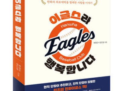 한화 이글스 한국시리즈 진출 기록 담은 책 나와