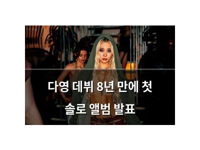 다영 데뷔 8년 만에 첫 솔로 앨범 발표