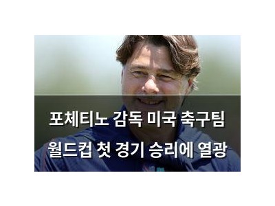 포체티노 감독 미국 축구팀 월드컵 첫 경기 승리에 열광