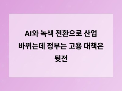 정부 AI·녹색 전환 기본계획 발표지만 고용 대책은 공백