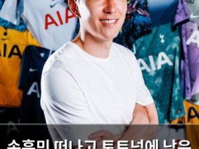 손흥민 떠나고 토트넘에 남은 건 공허함?
