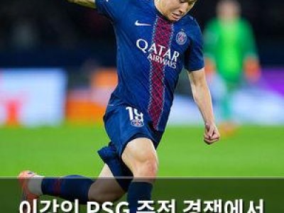 이강인 PSG 주전 경쟁에서 다시 중심으로