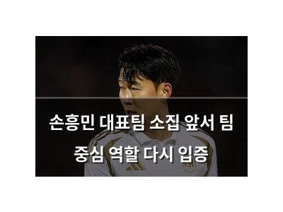 손흥민 대표팀 소집 앞서 팀 중심 역할 다시 입증