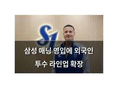 삼성 매닝 영입에 외국인 투수 라인업 확장