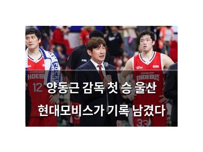 양동근 감독 첫 승 울산 현대모비스가 기록 남겼다
