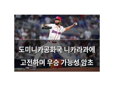 도미니카공화국 니카라과에 고전하며 우승 가능성 암초