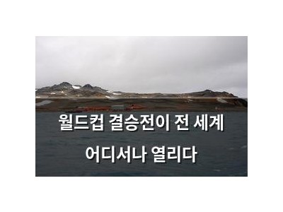 월드컵 결승전이 전 세계 어디서나 열리다