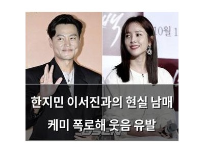 한지민 이서진과의 현실 남매 케미 폭로해 웃음 유발