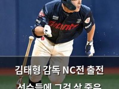 김태형 감독 NC전 출전 선수들에 그걸 살 줄은 몰랐는데 발언