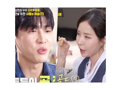 신지·문원 부부의 신혼 생활 공개에 시청자들 환호