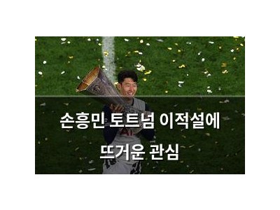 손흥민 토트넘 이적설에 뜨거운 관심