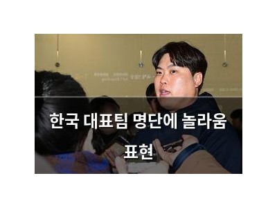 한국 대표팀 명단에 놀라움 표현