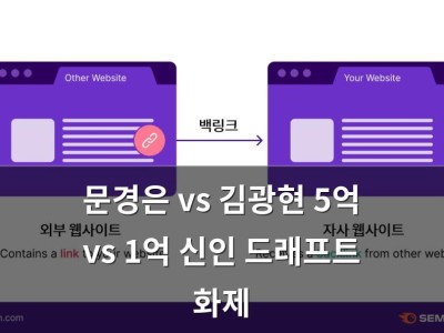 문경은 vs 김광현 5억 vs 1억 신인 드래프트 화제