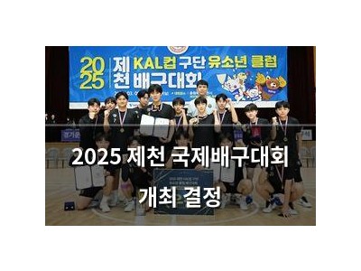 2025 제천 국제배구대회 개최 결정