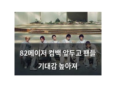 82메이저 컴백 앞두고 팬들 기대감 높아져