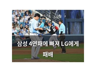 삼성 4연패에 빠져 LG에게 패배