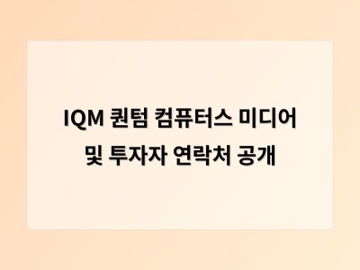 IQM 퀀텀 컴퓨터스 미디어 및 투자자 연락처 공개