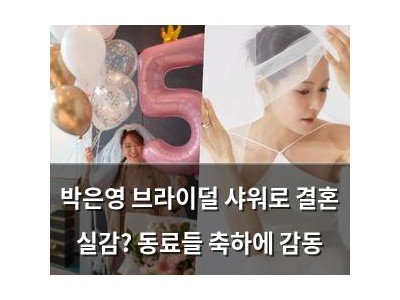 박은영 브라이덜 샤워로 결혼 실감? 동료들 축하에 감동