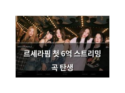 르세라핌 첫 6억 스트리밍 곡 탄생