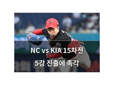 NC vs KIA 15차전 5강 진출에 촉각