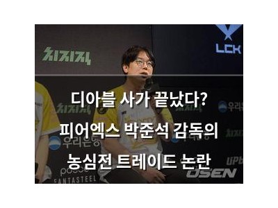 디아블 사가 끝났다? 피어엑스 박준석 감독의 농심전 트레이드 논란