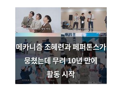 메카니즘 조혜련과 페퍼톤스가 뭉쳤는데 무려 10년 만에 활동 시작