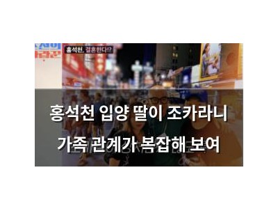 홍석천 입양 딸이 조카라니 가족 관계가 복잡해 보여
