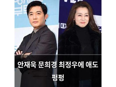 안재욱 문희경 최정우에 애도 펑펑